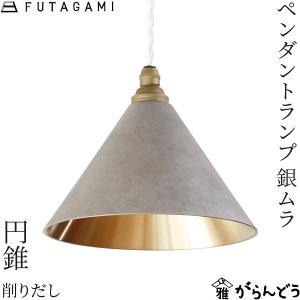 FUTAGAMI ペンダントランプ 円錐 鍛金 真鍮 鋳肌 ペンダント