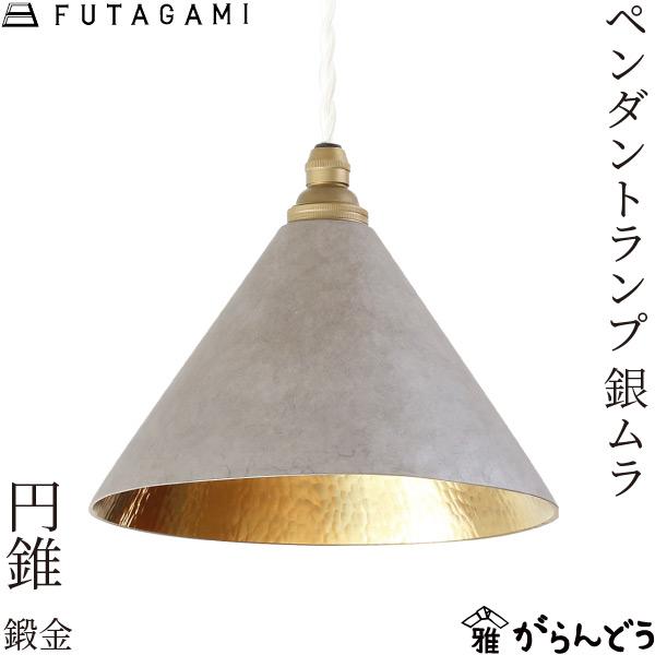 FUTAGAMI ペンダントランプ 円錐 鍛金 銀ムラ 真鍮 天井照明 1灯 フタガミ 高岡