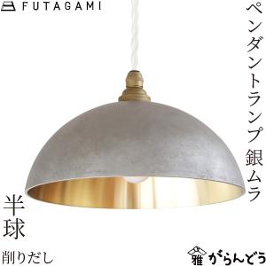 【ノベンバ】FUTAGAMI フタガミ ペンダントライト 真鍮 FUTAGAMI - ペンダントランプ 全国送料無料 | 職人.com