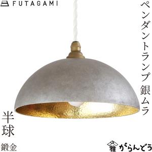 FUTAGAMI（フタガミ） ペンダントランプ 円盤 黒ムラ ペンダントライト