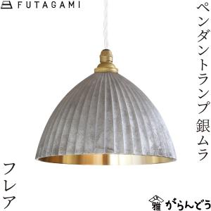FUTAGAMI（フタガミ） ペンダントランプ 円盤 黒ムラ ペンダントライト