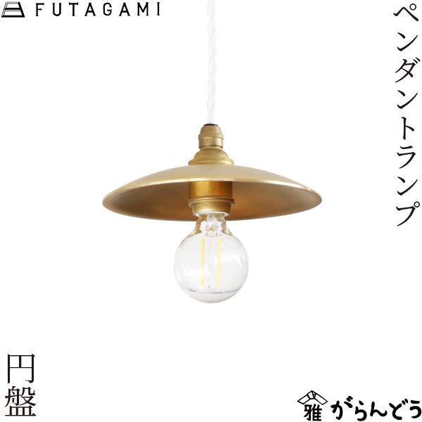 FUTAGAMI ペンダントランプ 円盤 鋳肌 真鍮 天井照明 1灯 カウンター ダイニング レトロ...