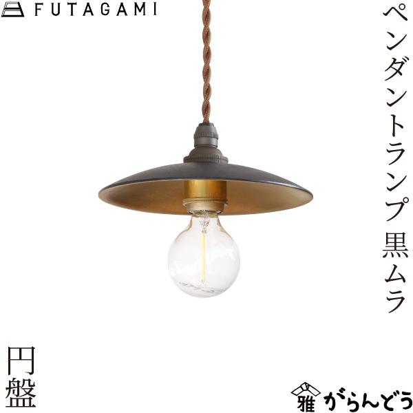 FUTAGAMI ペンダントランプ 円盤 黒ムラ 真鍮 天井照明 1灯 カウンター ダイニング レト...