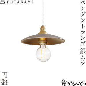 FUTAGAMI ペンダントランプ 円盤 黒ムラ ペンダントライト 真鍮