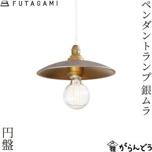 FUTAGAMI ペンダントランプ 円盤 銀ムラ 真鍮 天井照明 1灯 カウンター ダイニング レトロ 高岡｜garandou