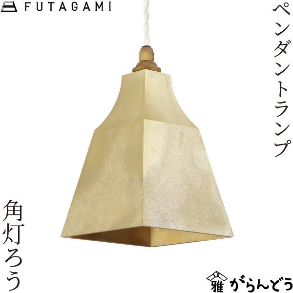 FUTAGAMI ペンダントランプ 角灯ろう 鋳肌 ペンダントライト 真鍮 天井照明 1灯 リビング...