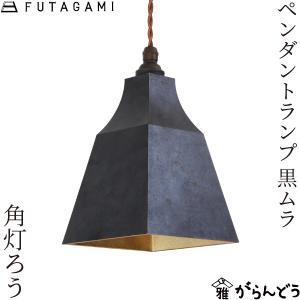 FUTAGAMI（フタガミ） ペンダントランプ 円錐 削り出し 真鍮 鋳肌