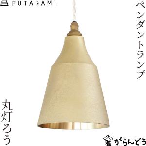 FUTAGAMI（フタガミ） ペンダントランプ 円盤 黒ムラ ペンダントライト