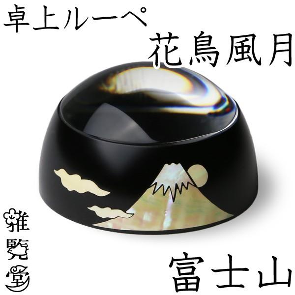 卓上ルーペ 花鳥風月 富士山 高岡漆器 螺鈿 拡大鏡 虫眼鏡