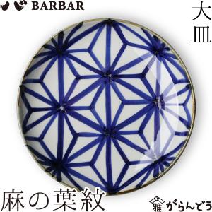 BARBAR マルヒロ いろは 大皿 麻の葉紋 馬場商店 お皿 波佐見焼 日本製
