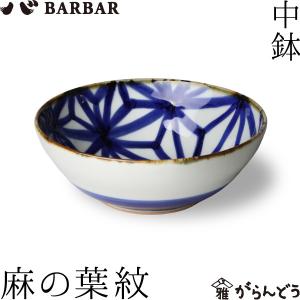 BARBAR マルヒロ いろは 中鉢 麻の葉紋 馬場商店 鉢 波佐見焼 日本製｜garandou