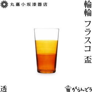 丸嘉小坂漆器店 輪輪 フラスコ 盃 透 55ml ぐい呑  猪口 漆塗り 漆硝子｜garandou