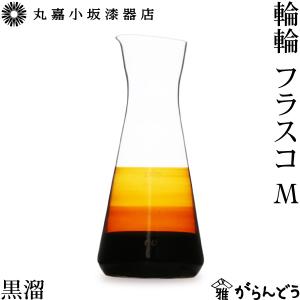 丸嘉小坂漆器店 輪輪 カラフェ S 透 300ml 徳利 ピッチャー 水差し 漆