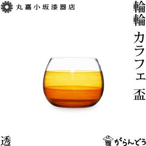 丸嘉小坂漆器店 輪輪 カラフェ S 透 300ml 徳利 ピッチャー 水差し 漆