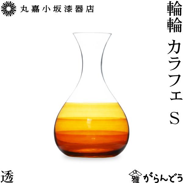 丸嘉小坂漆器店 輪輪 カラフェ S 透 300ml 徳利  ピッチャー 水差し 漆塗り 漆硝子