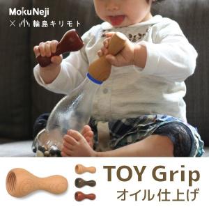 ガラガラ がらがら MokuNeji （モクネジ） × 輪島キリモト TOY Grip オイル仕上げ ベビー用玩具 おもちゃ