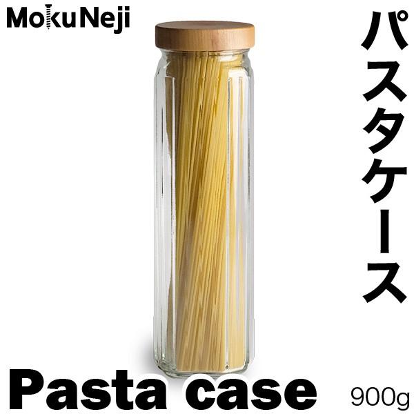 モクネジ パスタケース MokuNeji Pasta case 保存容器 保存瓶