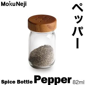 モクネジ ペッパーボトル MokuNeji Salt Pepper Spic 卓上用 胡椒入れ｜garandou