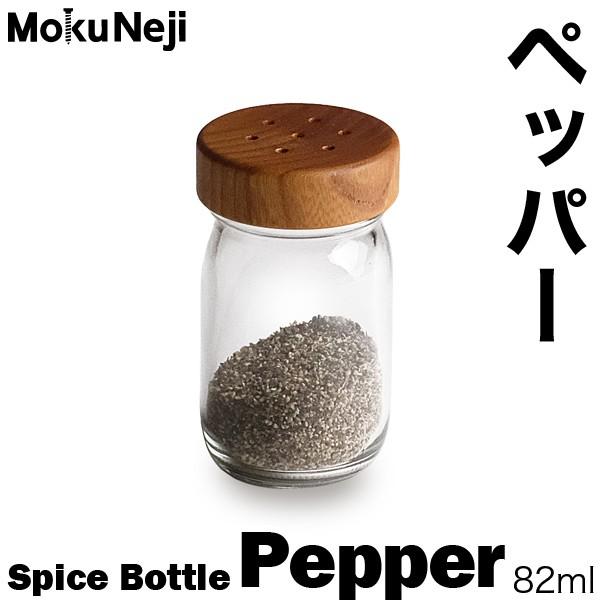 モクネジ ペッパーボトル MokuNeji Salt Pepper Spic 卓上用 胡椒入れ