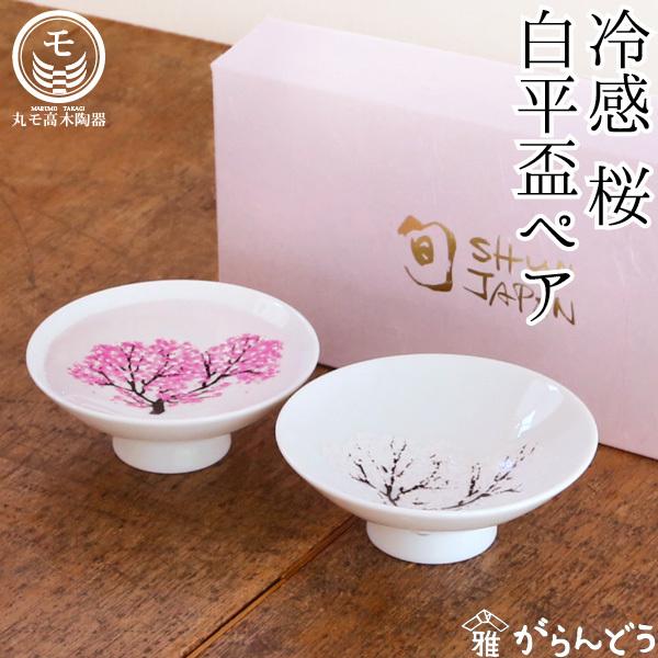 丸モ高木陶器 冷感桜 白平盃ペア 父の日 ぐい呑み 盃 酒器 さくら 花見酒 冷酒 日本製 贈り物