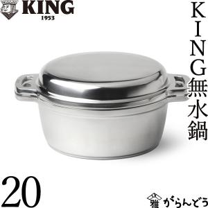 KING 無水鍋 20 IH対応 20cm レシピ付き ムスイ ih 鋳物鍋 両手鍋 無水