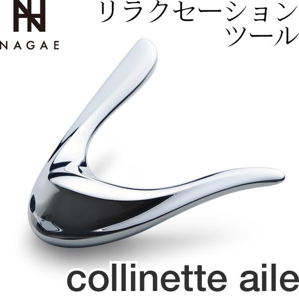 NAGAE+ ナガエプリュス リラクセーションツール collinette aile コリネットアイ...