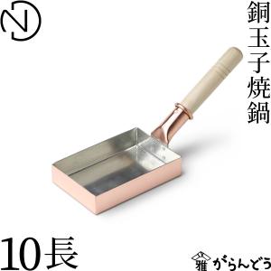 丸新銅器 銅玉子焼器 関東型18cm 卵焼き 純銅製 フライパン : 家具の