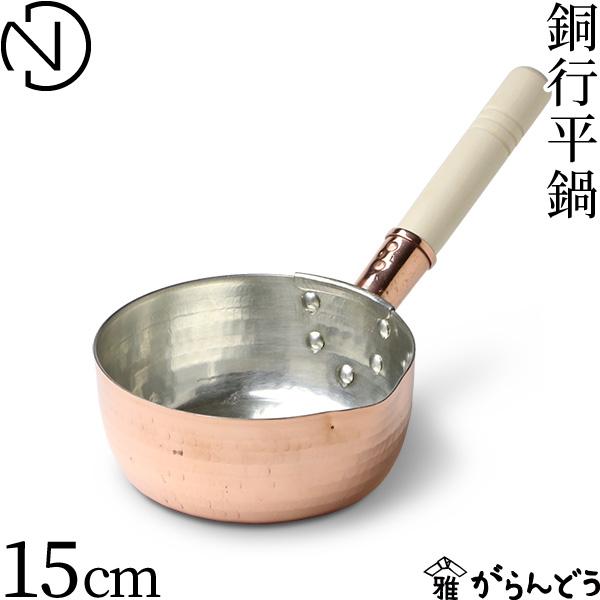 中村銅器製作所 銅行平鍋 15cm 銅製 雪平鍋 片手鍋 日本製