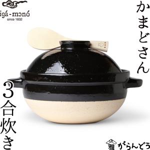 長谷園 かまどさん 三合炊き 3合炊き 土鍋 長谷製陶 伊賀焼 母の日 贈り物 新築祝い