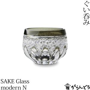 江戸切子 根本硝子工芸 SAKE Glass modern N 薄墨色 ぐい呑み 猪口 切子グラス 酒器 還暦祝い 送料無料