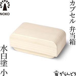 NOKO カブセル弁当箱 水白塗（小） 大河内家具工房 漆塗り 木曽漆器 木製 日本製 ランチボック...