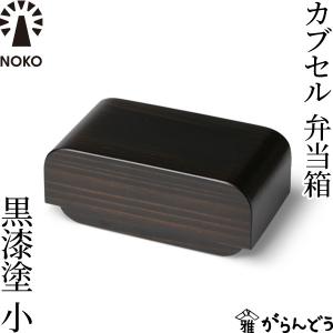 NOKO カブセル弁当箱 黒漆塗（小） 大河内家具工房 漆塗り 木曽漆器 木製 日本製 ランチボックス｜garandou