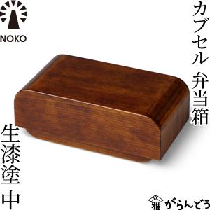 NOKO カブセル弁当箱 黒漆塗（中） 大河内家具工房 漆塗り 木曽漆器