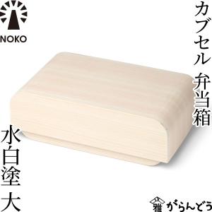 NOKO カブセル弁当箱 水白塗（大） 大河内家具工房 漆塗り 木曽漆器 木製 日本製 ランチボックス｜garandou