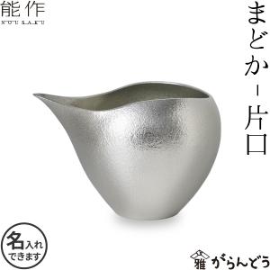 能作 まどか 片口 錫 徳利 冷酒 酒器 名入れ 父の日 nousaku のうさく