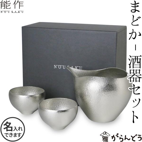 能作 まどか 酒器セット （片口/ぐい呑2個） 錫 片口 ぐい呑 猪口 盃 ぐい呑み 徳利 酒器 名...