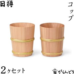 日樽 コップ 2ヶセット タンブラー ビールグラ...の商品画像