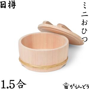 日樽 ミニおひつ 1.5合 お櫃 国産 日本製 ...の商品画像