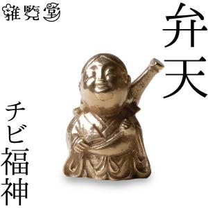 七福神 チビ福神 布袋 銅製 高岡銅器 置物 オブジェ 還暦祝い 長寿祝い