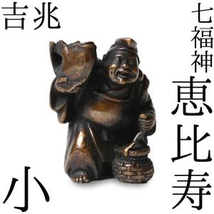 恵比寿様銅製置物 高岡銅器 TJ566 七福神 恵比寿様 銅製 高岡銅器 置物 オブジェ 還暦祝い 長寿祝い