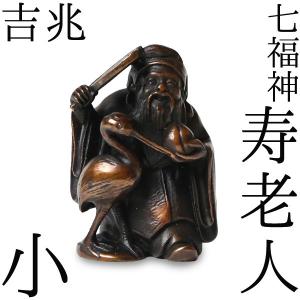 送料無料 七福神 布袋 吉兆 小 銅製 高岡銅器 置物 オブジェ 桐箱入