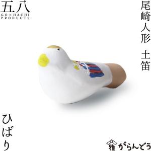 置物 長太郎 土笛 尾崎人形 陶器 五八PRODUCTS : がらんどう 手仕事品