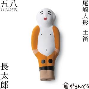 置物 長太郎 土笛 尾崎人形 陶器  五八PRODUCTS