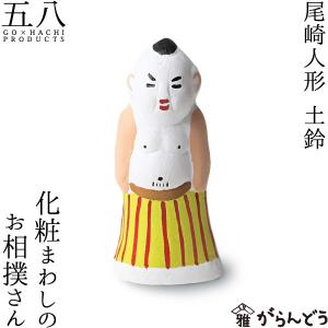 置物 化粧まわしのお相撲さん 土鈴 尾崎人形 陶器  五八PRODUCTS｜garandou