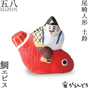 置物 鯛エビス 土鈴 尾崎人形 陶器 五八PRODUCTS｜garandou