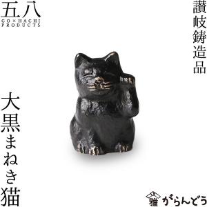 置物 大黒まねき猫 五八PRODUCTS 讃岐鋳造品 原銅像製作所｜garandou