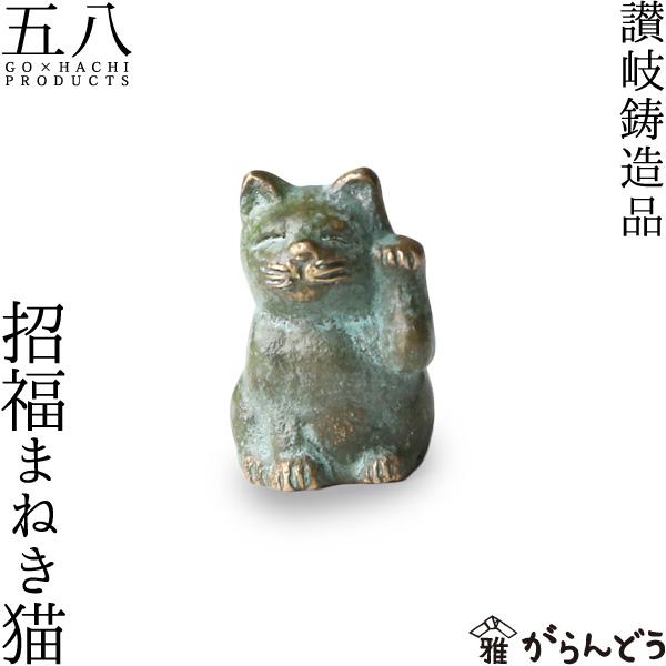 置物 招福まねき猫 五八PRODUCTS 讃岐鋳造品 原銅像製作所