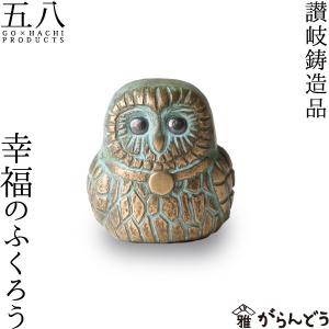 置物 幸福のふくろう 五八PRODUCTS 讃岐鋳造品 原銅像製作所