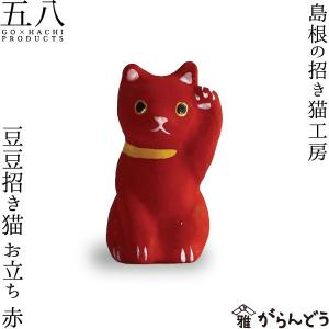 置物 豆豆招き猫 お立ち 赤 島根の招き猫工房 五八PRODUCTS｜garandou