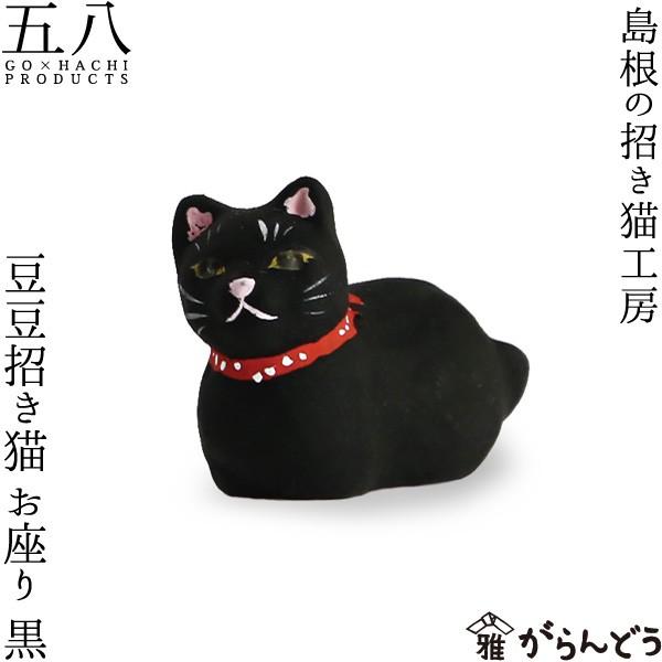 置物 豆豆招き猫 お座り 黒 島根の招き猫工房 五八PRODUCTS